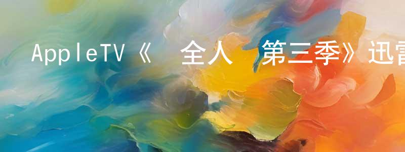 影視迷陳景煌的個人博客,AppleTV《為全人類第三季》迅雷下載/在線觀看/百度云-魔幻/科幻-美劇天堂